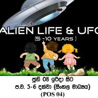 ප්‍රාථමික මාර්ගගත පාඨමාලාව - පිටසක්වළ ජීවය හා හදුනානොගත් පියාසර වස්තූන් (POS 04) - සිංහල මාධ්‍ය - ඉරිදා (ප.ව 5 - ප.ව 6) - ජූනි, 2025