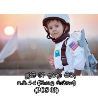 ප්‍රාථමික මාර්ගගත පාඨමාලාව - Space Kids (POS 03) - සිංහල මාධ්‍ය - ඉරිදා (ප.ව 5 - ප.ව 6) - ජූනි, 2026