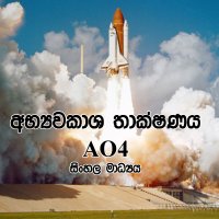 මාර්ගගත තාරකාවිද්‍යා පාඨමාලාව - අභ්‍යාවකාශ ගවේෂණය (OAS4) - සිංහල මාධ්‍ය - මැයි, 2026