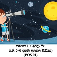 ප්‍රාථමික මාර්ගගත තාරකාවිද්‍යා පාඨමාලාව - නිරීක්ෂණ තාරකා විද්‍යාව (POS 01) - 2025 ජනවාරි 5 ඉරිදා සිට (ප.ව. 5 - ප.ව. 6 ) 