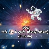 ප්‍රාථමික මාර්ගගත පාඨමාලාව - මහා පිපිරුම සහ විශ්වය (POS 06)  - සිංහල මාධ්‍ය - ඉරිදා (ප.ව 5 - ප.ව 6) - නොවැම්බර්, 2025