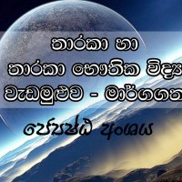 තාරකා හා තාරකා භෞතික විද්‍යා ඔලිම්පියාඩ් මාර්ගගත (Online) වැඩමුළුව - ජ්‍යෙෂ්ඨ අංශය(Senior Category)