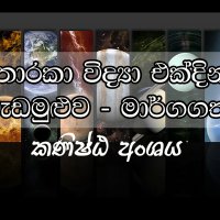 තාරකා විද්‍යා ඔලිම්පියාඩ්එ ක්දින වැඩමුළුව - මාර්ගගත (Online) - කණිෂ්ඨ අංශය(Junior Category) - ඔක්තෝබර් 20