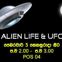 ප්‍රාථමික මාර්ගගත පාඨමාලාව - Alien life & UFOs  (POS 04) පෙබරවාරි 5 -  සිංහල මාධ්‍ය - (Repeat) - ( සෙනසුරාදා  ප.ව 2 - ප.ව 3)