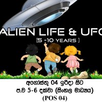 ප්‍රාථමික මාර්ගගත පාඨමාලාව - Alien life & UFOs  (POS 04)  -  සිංහල මාධ්‍ය - අගෝස්තු (ඉරිදා ‌ප.ව. 5 - ප.ව. 6)