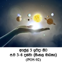 ප්‍රාථමික මාර්ගගත පාඨමාලාව - සෞරග්‍රහ මණ්ඩලය (POS 02)  - සිංහල මාධ්‍ය - ඉරිදා (ප.ව. 5 - ප.ව. 6) -  අප්‍රේල් 2026