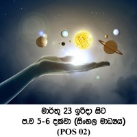 ප්‍රාථමික මාර්ගගත පාඨමාලාව - සෞරග්‍රහ මණ්ඩලය (POS 02)  - සිංහල මාධ්‍ය - ඉරිදා (ප.ව 5 - ප.ව 6) - මාර්තු 