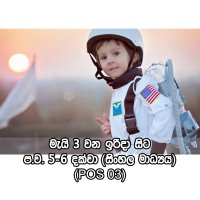 ප්‍රාථමික මාර්ගගත පාඨමාලාව - Space Kids (POS 03) - සිංහල මාධ්‍ය - ඉරිදා (ප.ව 5 - ප.ව 6) - මැයි, 2026