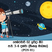 ප්‍රාථමික මාර්ගගත තාරකාවිද්‍යා පාඨමාලාව - නිරීක්ෂණ තාරකා විද්‍යාව (POS 01) - 2025 පෙබරවාරි 2 ඉරිදා සිට (ප.ව. 5 - ප.ව. 6 ) 