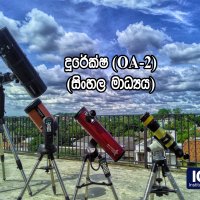 Online Course - Telescopes (OA-2) - August (සිංහල මාධ්‍යය ) - Repeat